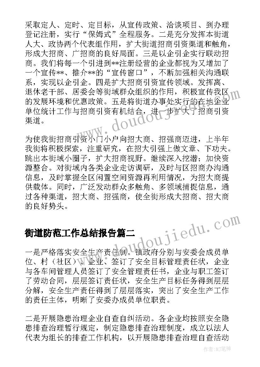 2023年街道防范工作总结报告(精选8篇)