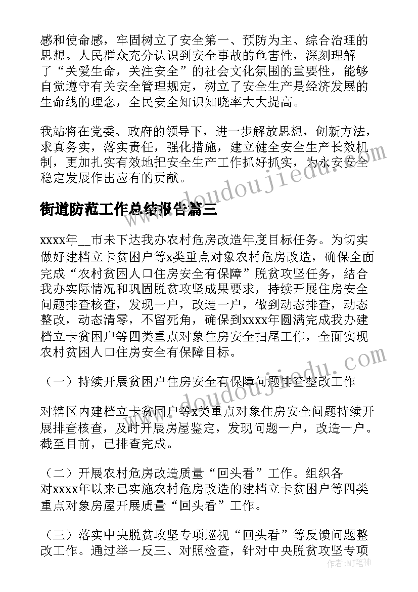 2023年街道防范工作总结报告(精选8篇)