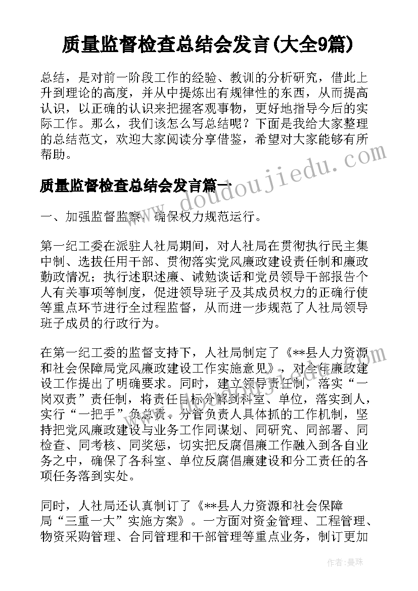 质量监督检查总结会发言(大全9篇)