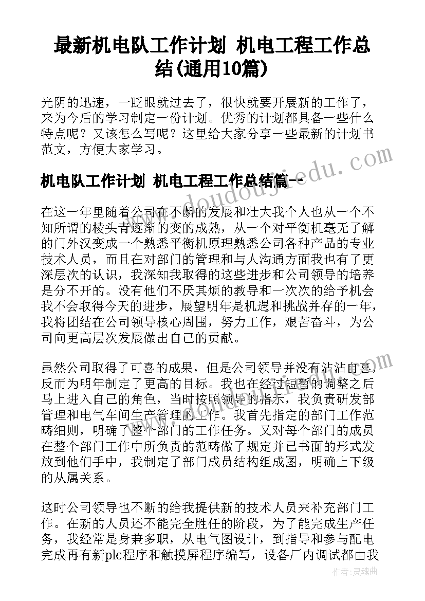 最新机电队工作计划 机电工程工作总结(通用10篇)