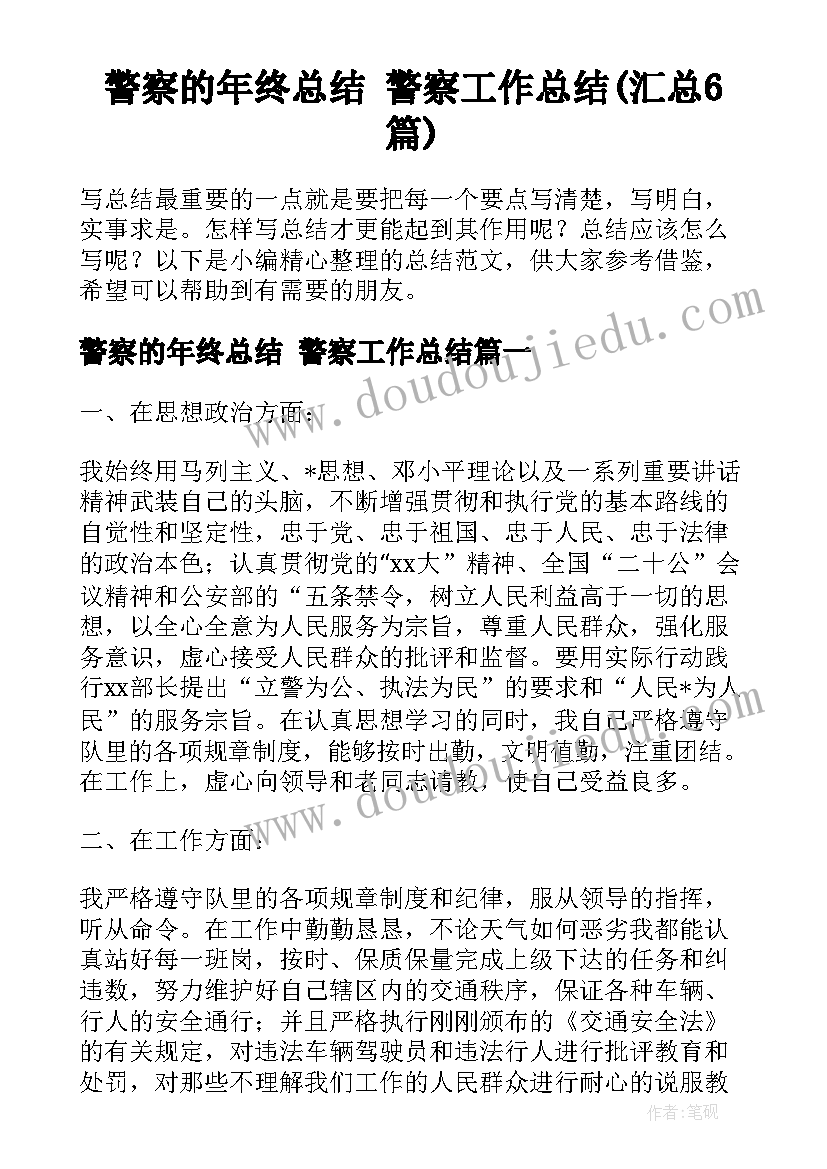 警察的年终总结 警察工作总结(汇总6篇)