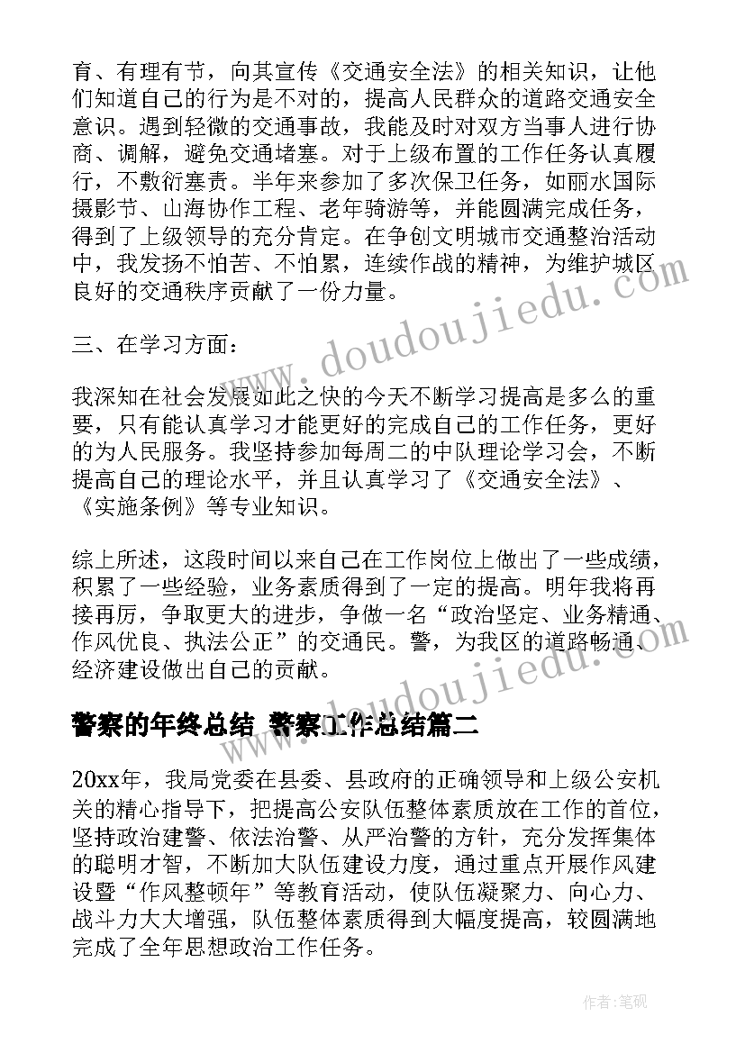 警察的年终总结 警察工作总结(汇总6篇)