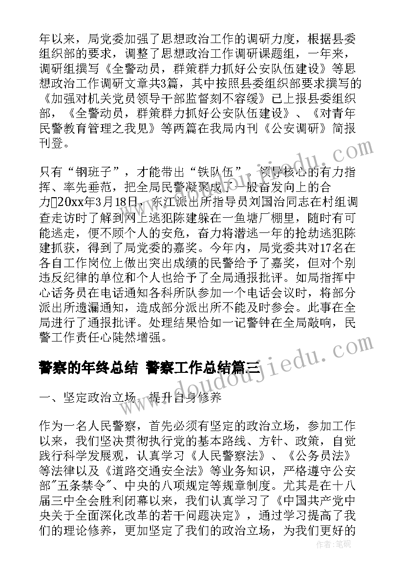 警察的年终总结 警察工作总结(汇总6篇)