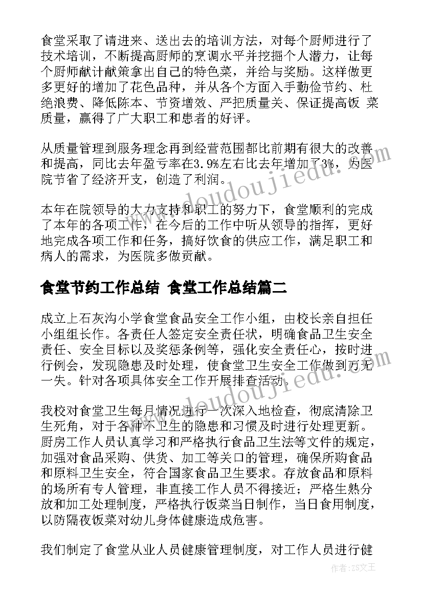 食堂节约工作总结 食堂工作总结(实用8篇)