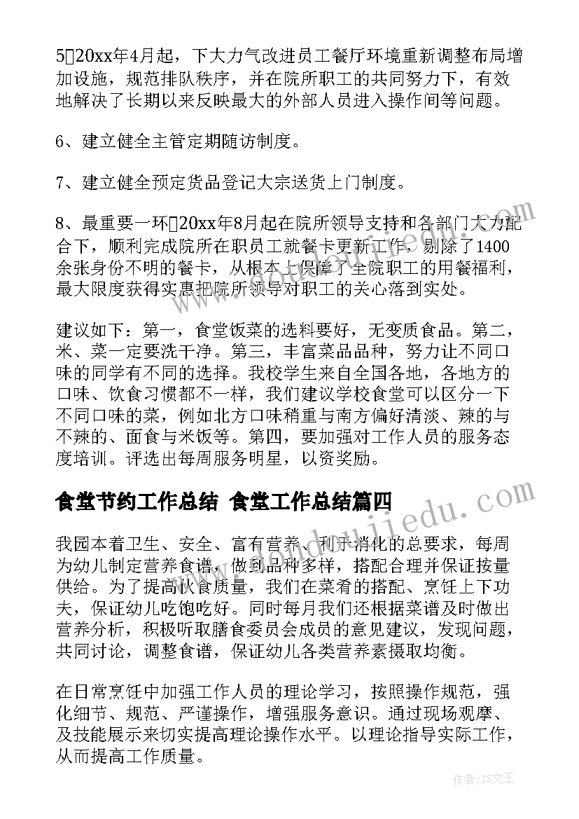 食堂节约工作总结 食堂工作总结(实用8篇)