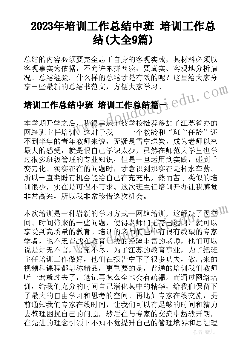 2023年培训工作总结中班 培训工作总结(大全9篇)