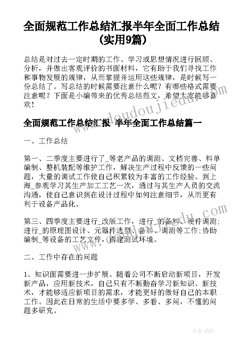 全面规范工作总结汇报 半年全面工作总结(实用9篇)