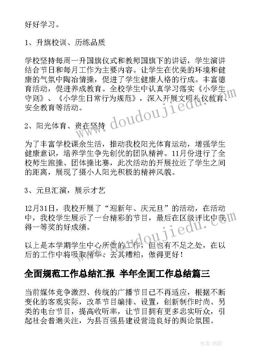 全面规范工作总结汇报 半年全面工作总结(实用9篇)