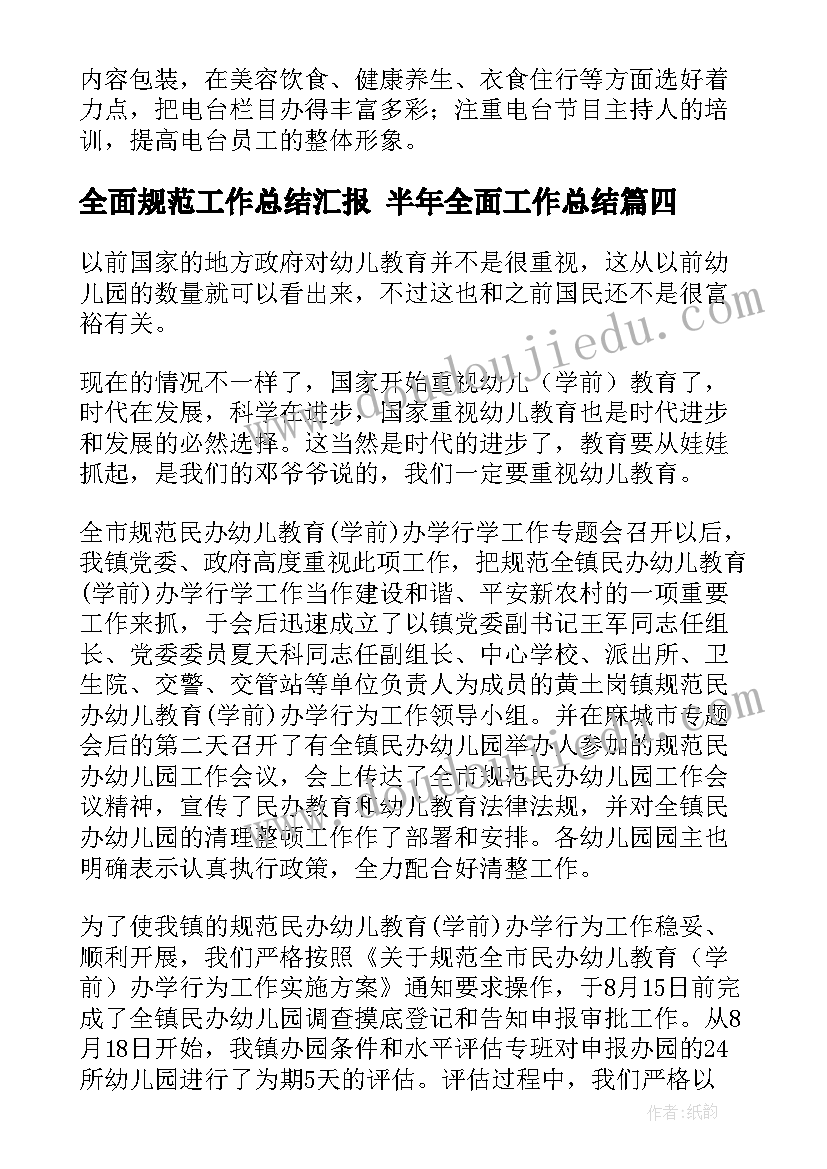 全面规范工作总结汇报 半年全面工作总结(实用9篇)