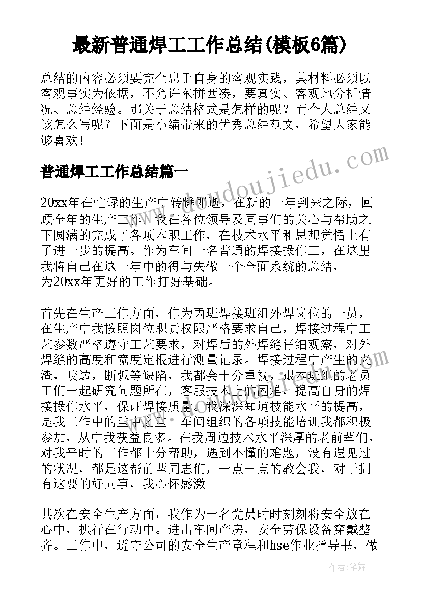 最新普通焊工工作总结(模板6篇)