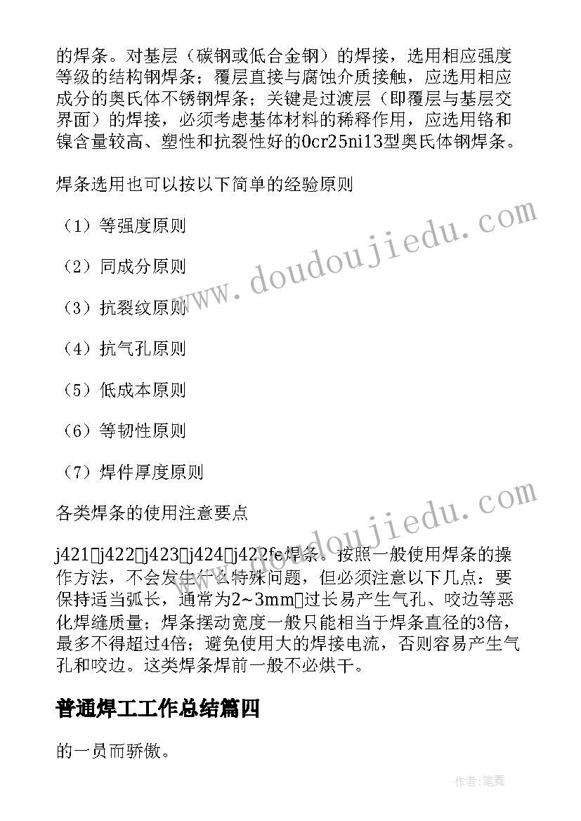 最新普通焊工工作总结(模板6篇)