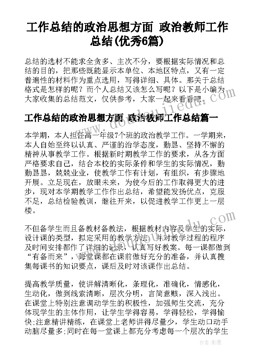 工作总结的政治思想方面 政治教师工作总结(优秀6篇)