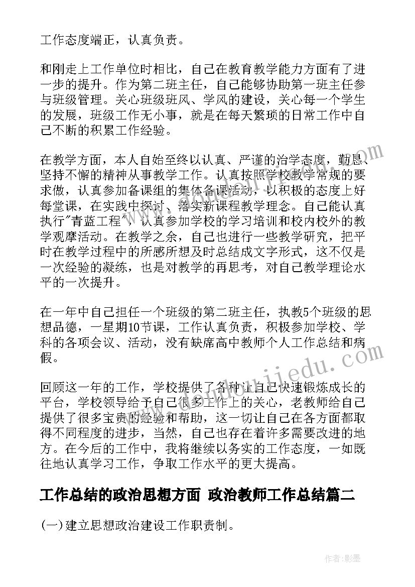 工作总结的政治思想方面 政治教师工作总结(优秀6篇)