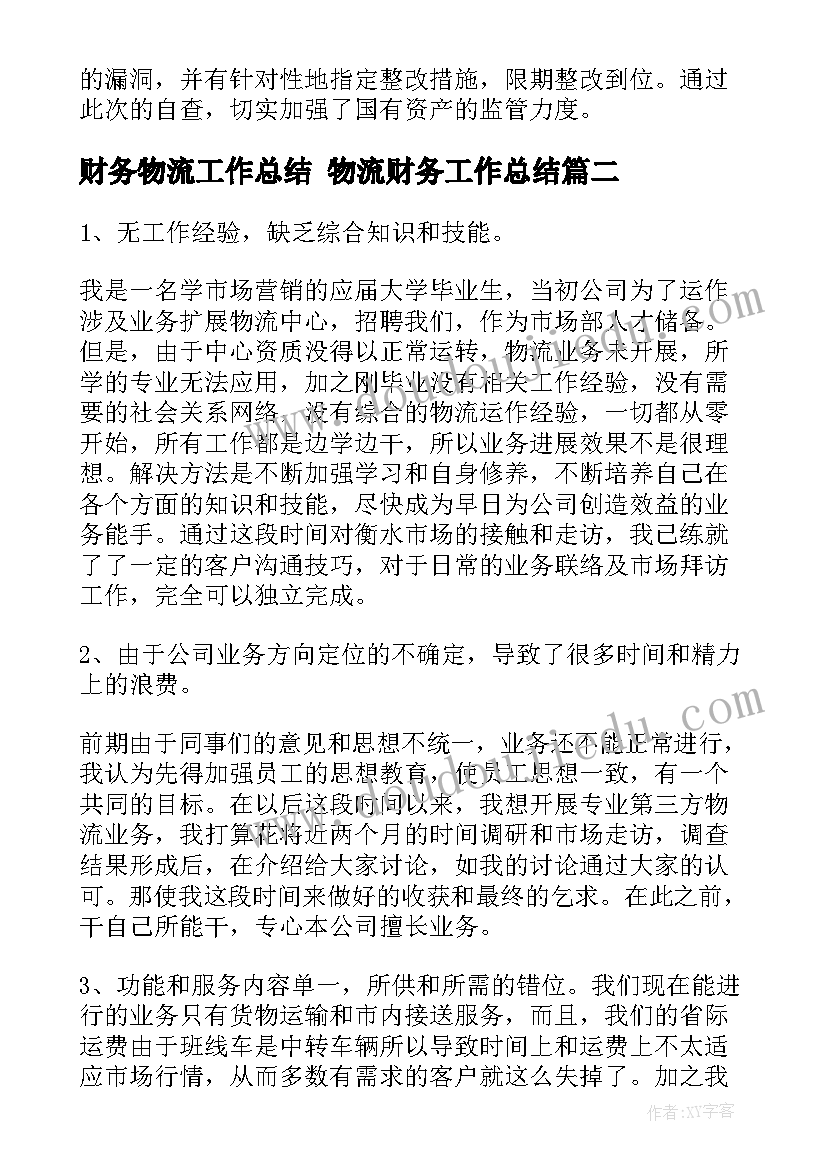 最新财务物流工作总结 物流财务工作总结(实用8篇)