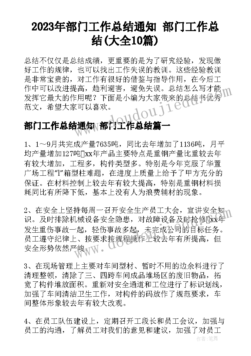 2023年部门工作总结通知 部门工作总结(大全10篇)