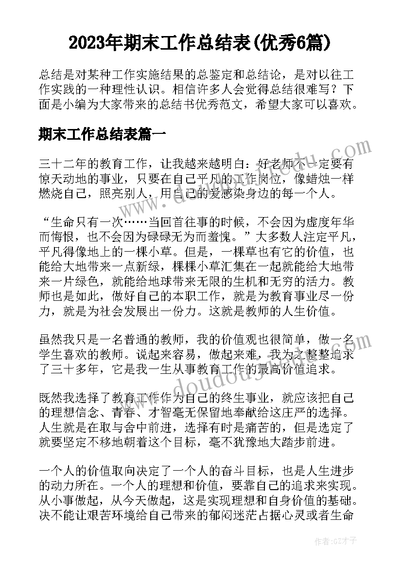 2023年期末工作总结表(优秀6篇)