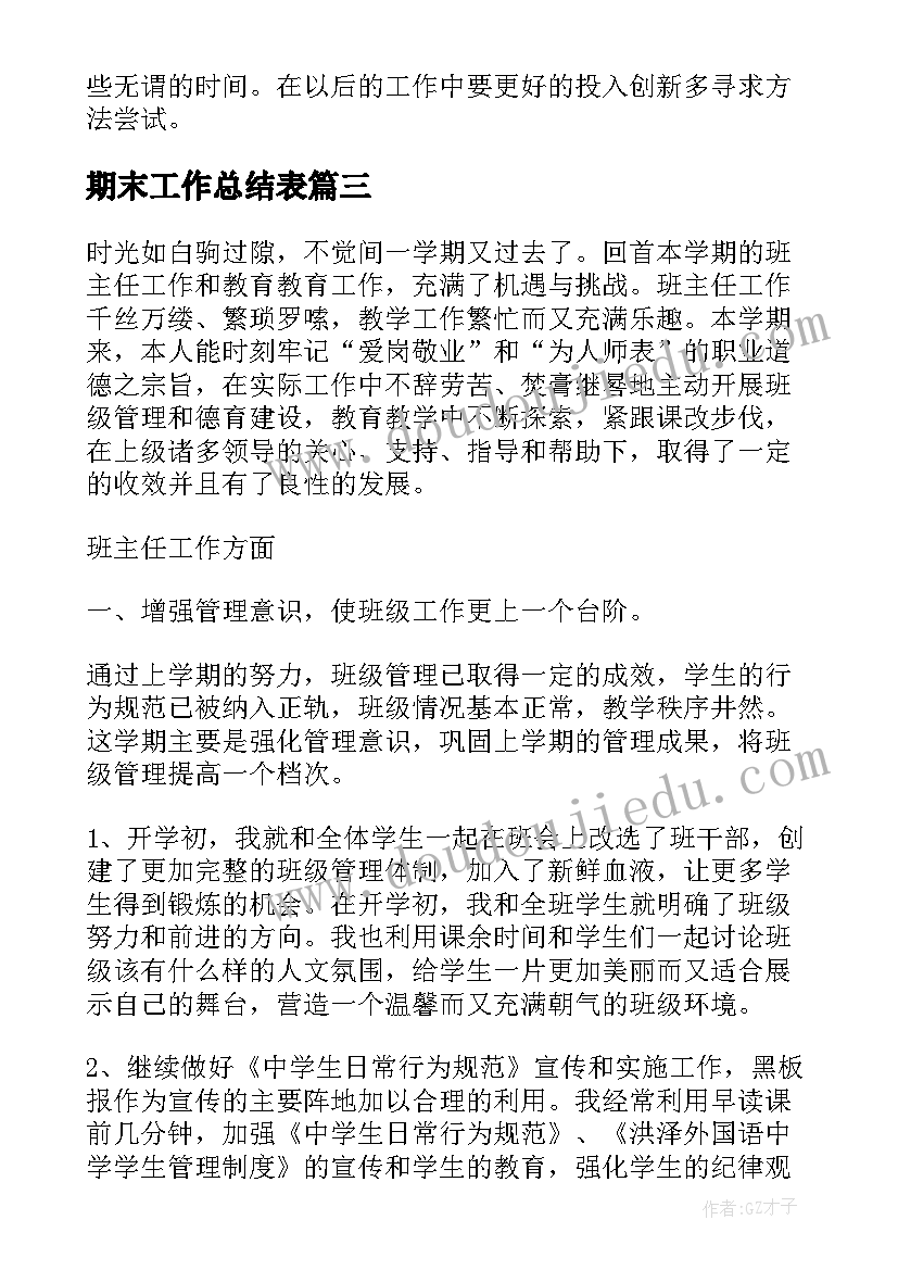 2023年期末工作总结表(优秀6篇)