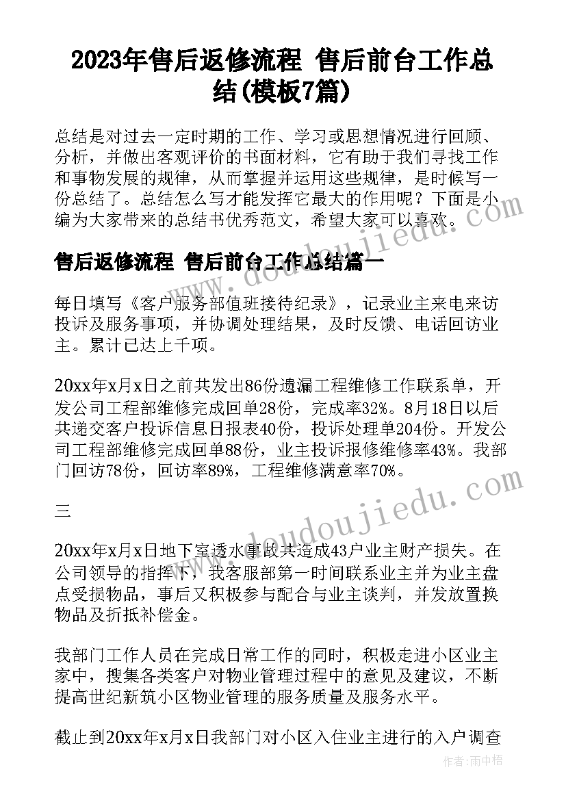 2023年售后返修流程 售后前台工作总结(模板7篇)