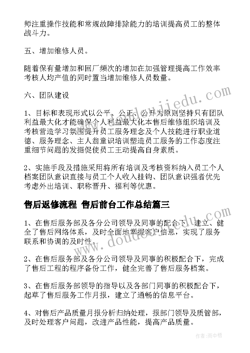 2023年售后返修流程 售后前台工作总结(模板7篇)