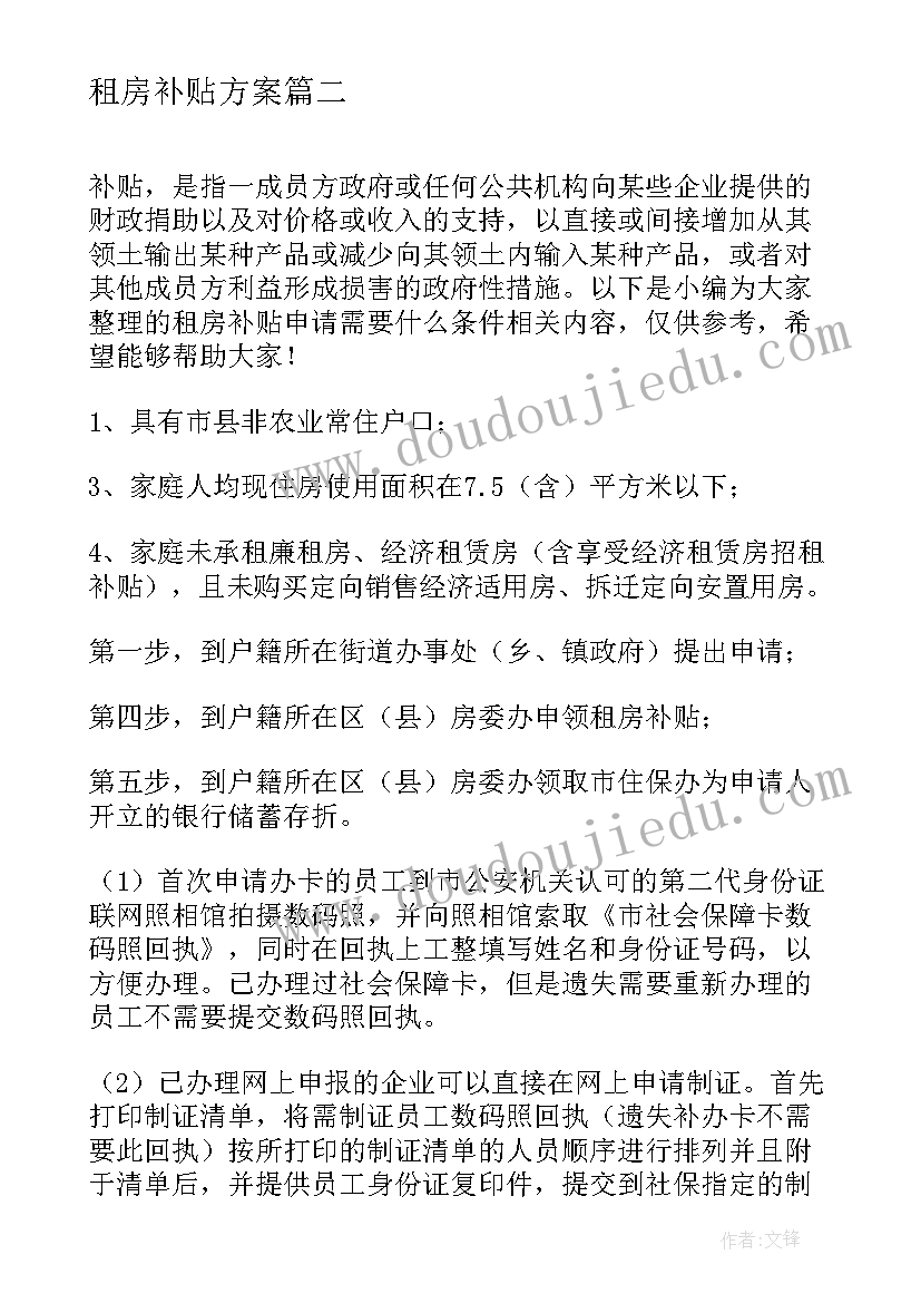 租房补贴方案(精选7篇)