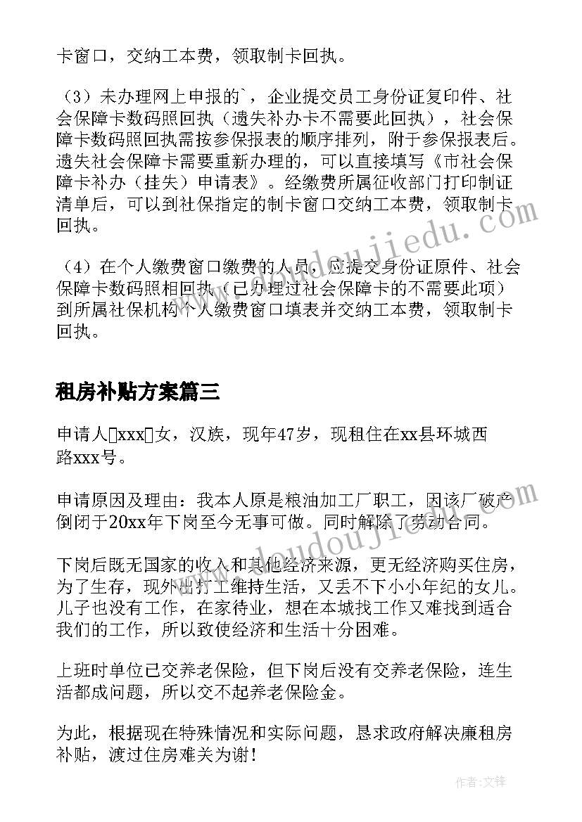 租房补贴方案(精选7篇)