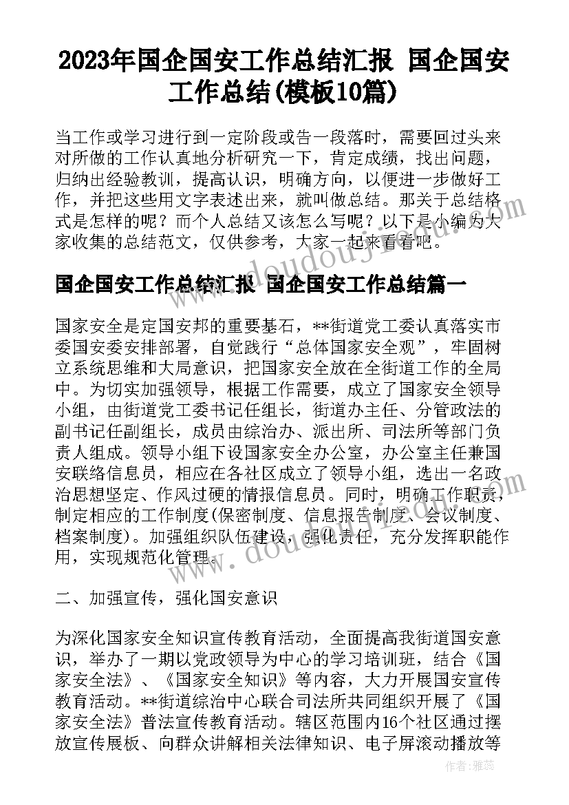 2023年国企国安工作总结汇报 国企国安工作总结(模板10篇)