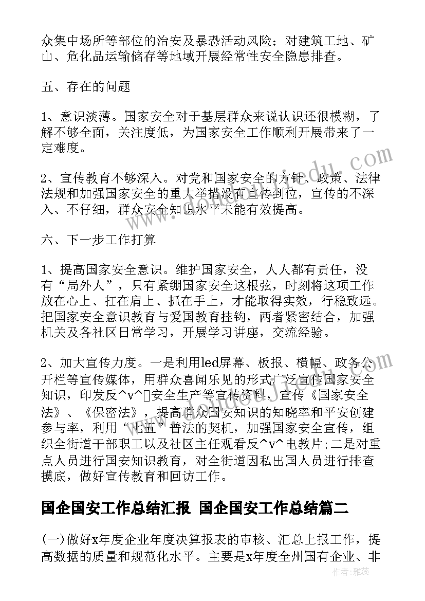 2023年国企国安工作总结汇报 国企国安工作总结(模板10篇)