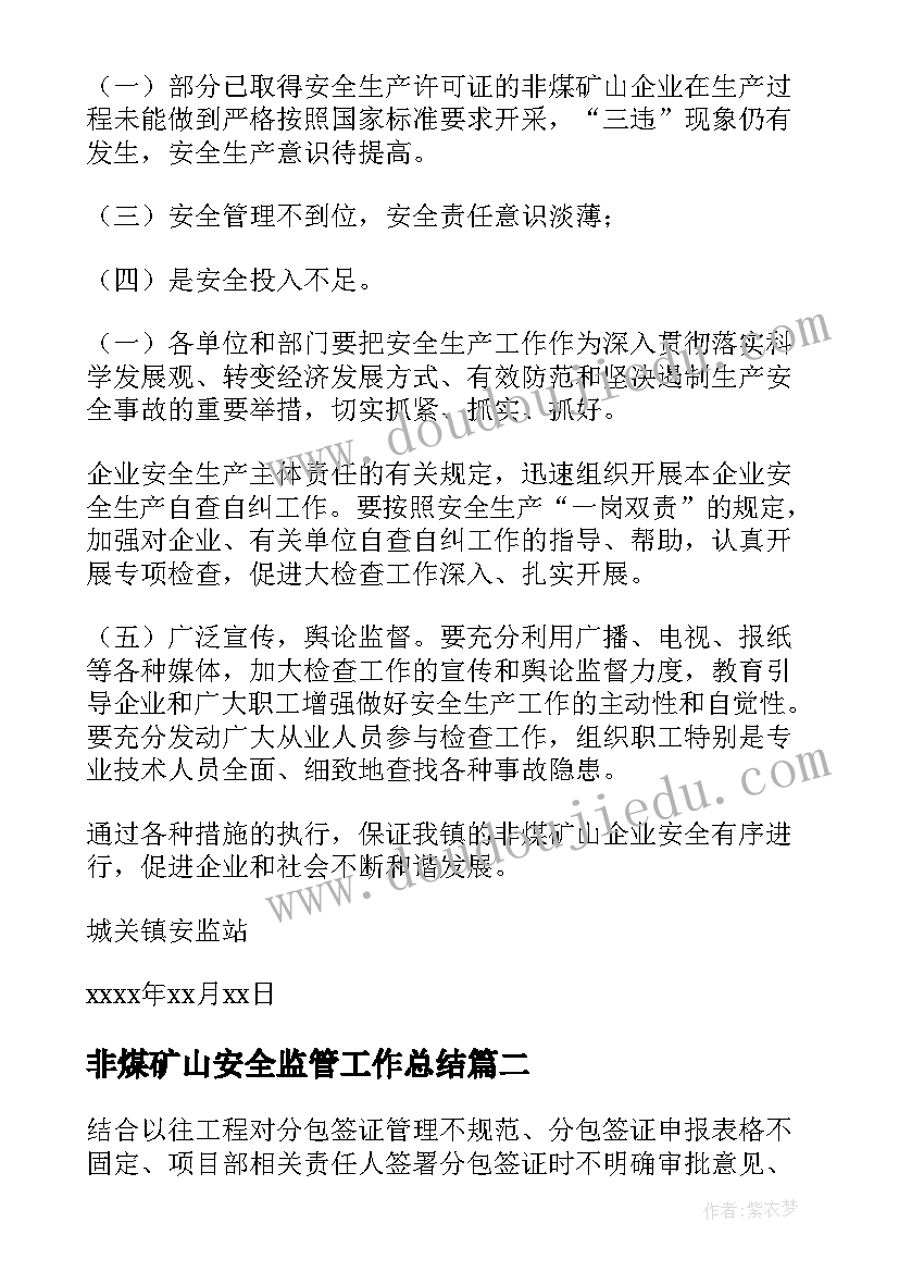 2023年非煤矿山安全监管工作总结(汇总5篇)