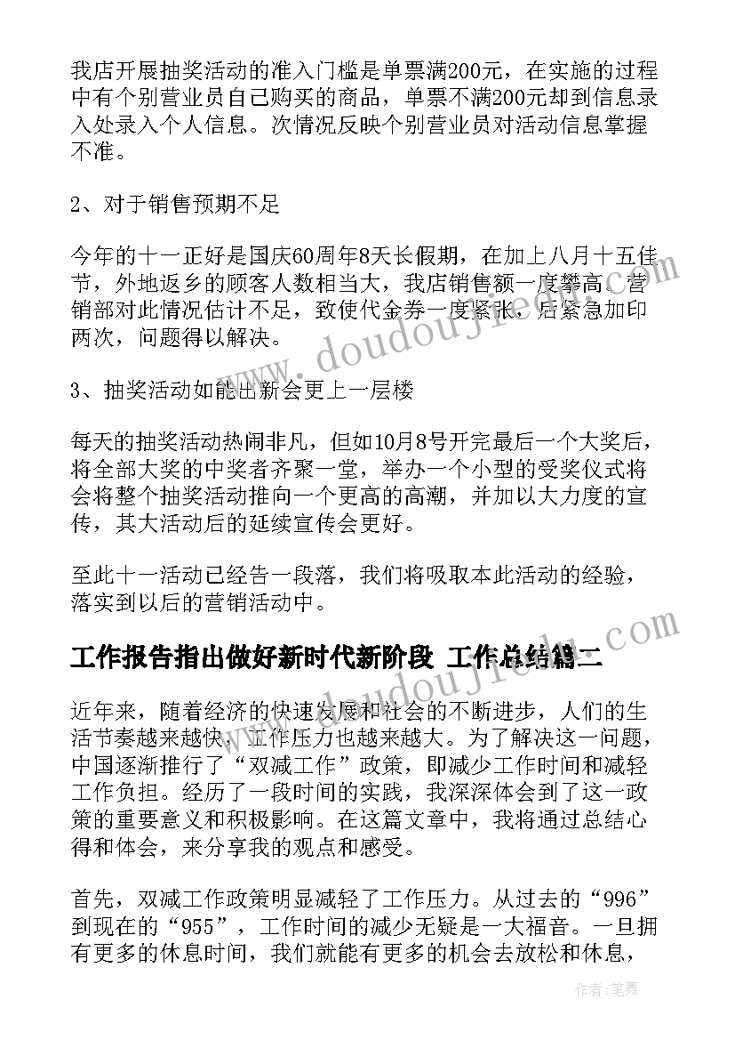 最新工作报告指出做好新时代新阶段 工作总结(大全10篇)