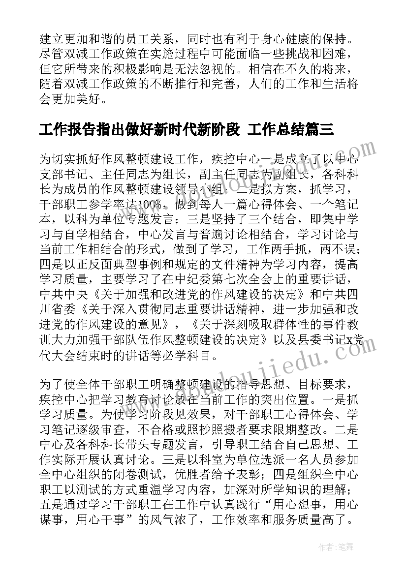 最新工作报告指出做好新时代新阶段 工作总结(大全10篇)