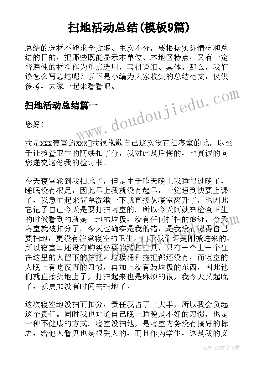 扫地活动总结(模板9篇)