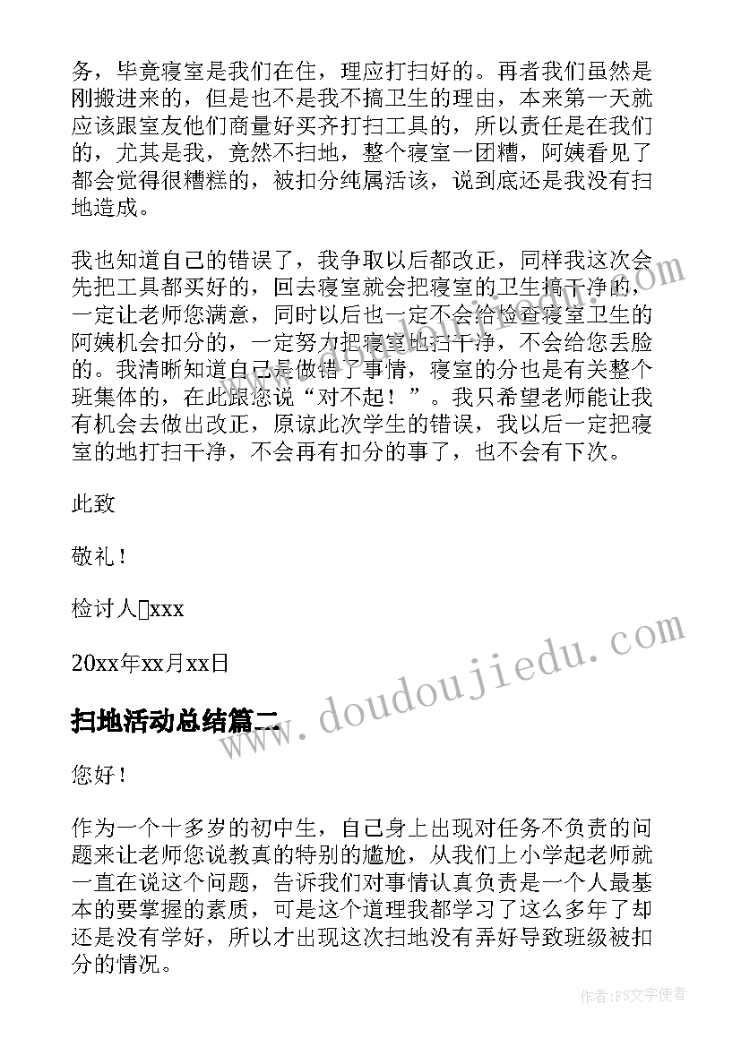 扫地活动总结(模板9篇)