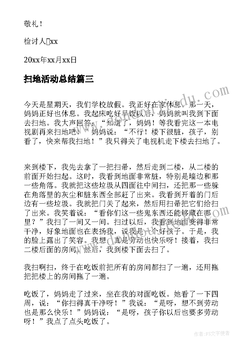 扫地活动总结(模板9篇)