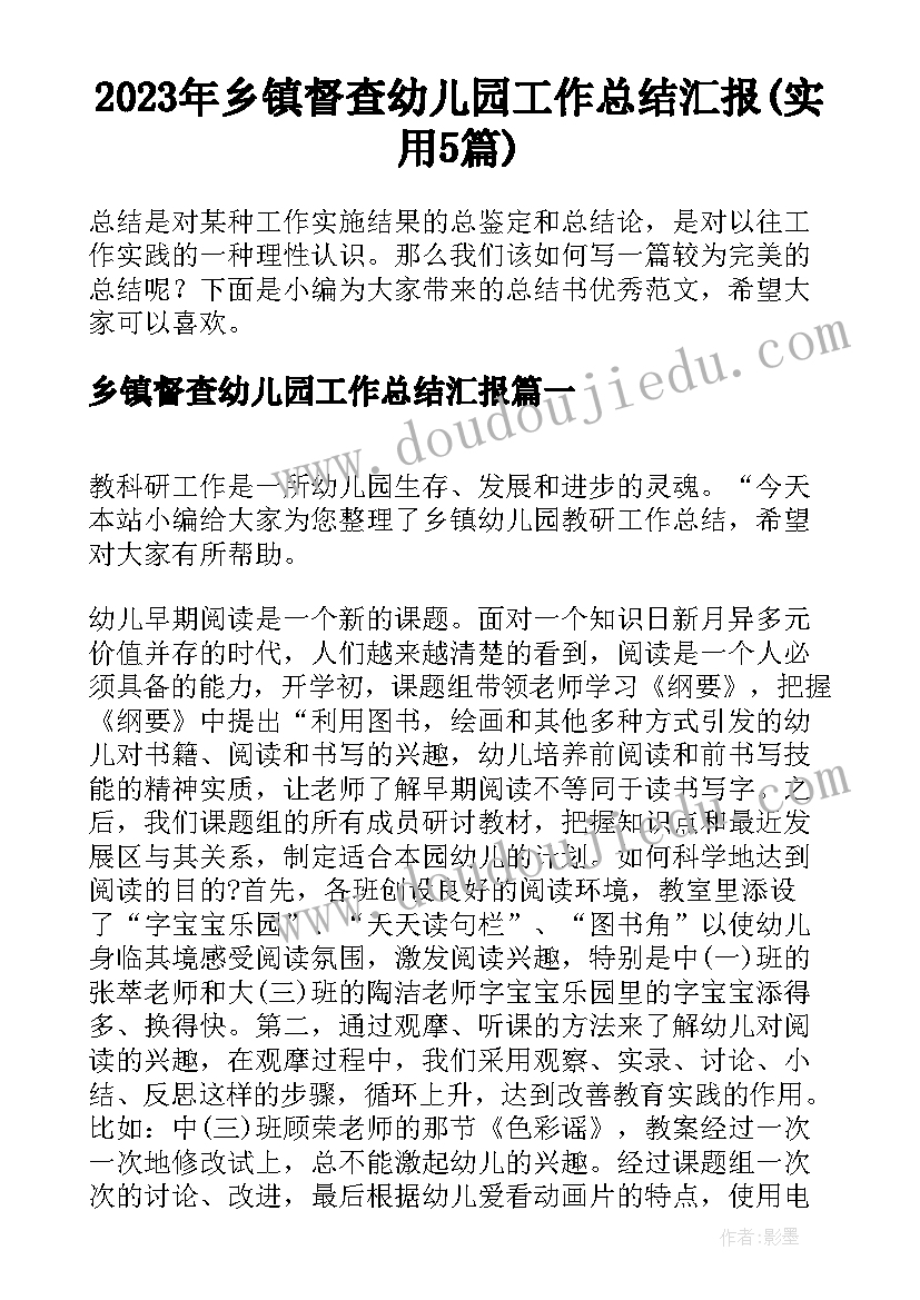 2023年乡镇督查幼儿园工作总结汇报(实用5篇)