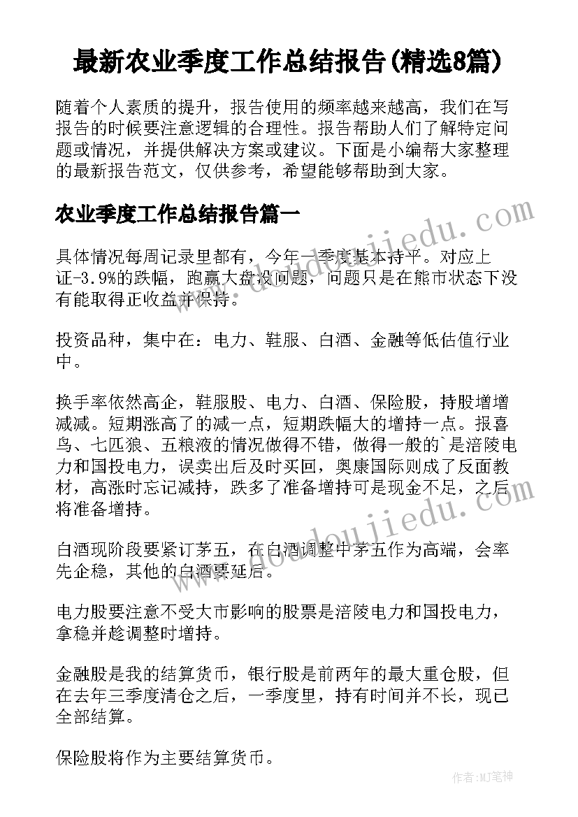 最新农业季度工作总结报告(精选8篇)