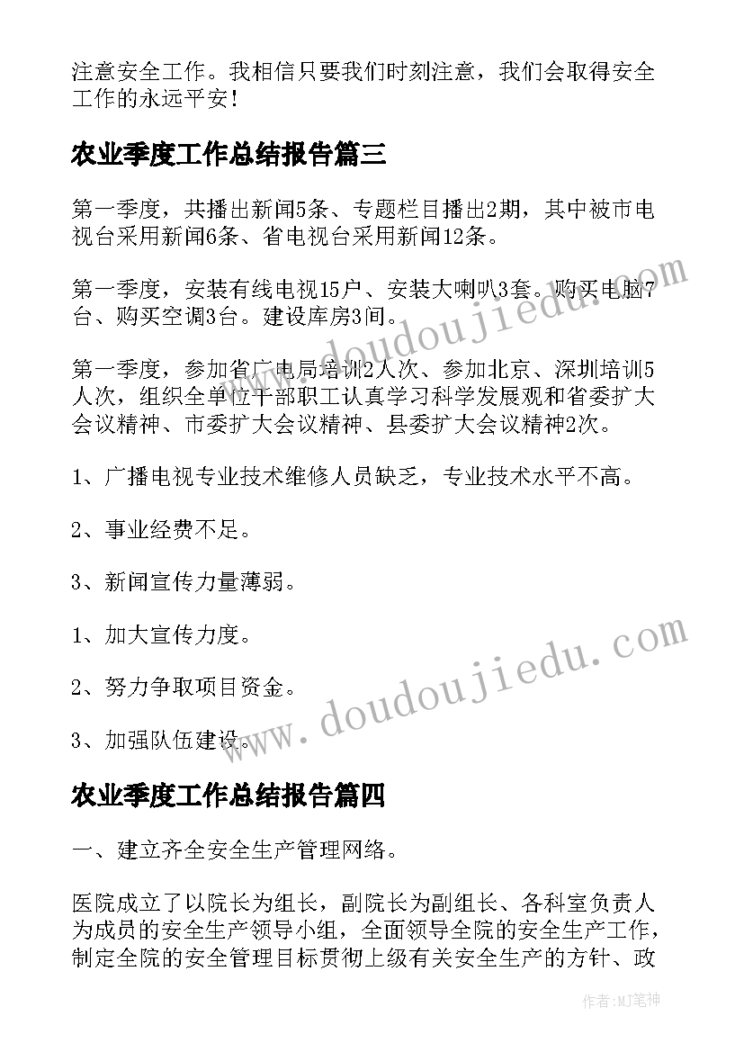 最新农业季度工作总结报告(精选8篇)