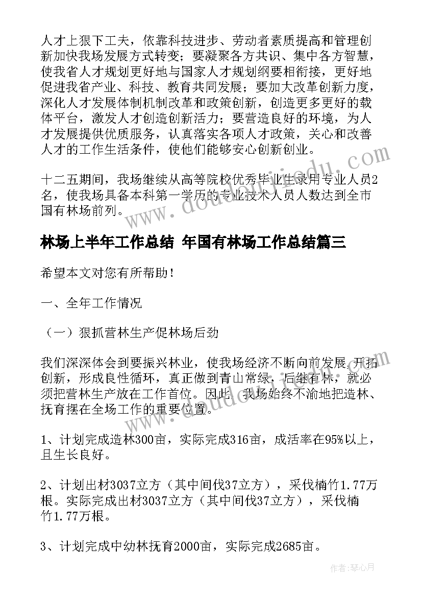 林场上半年工作总结 年国有林场工作总结(实用6篇)