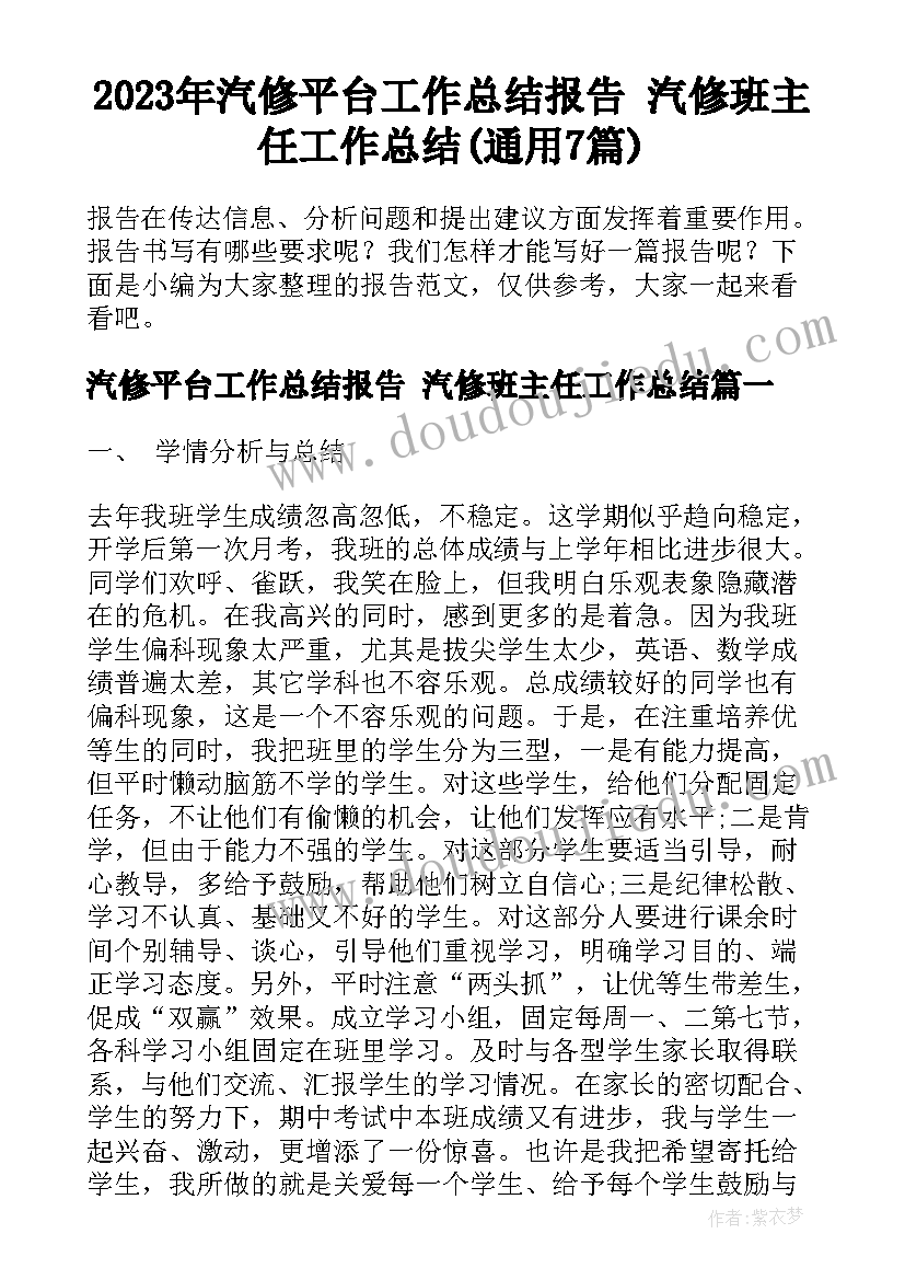 2023年汽修平台工作总结报告 汽修班主任工作总结(通用7篇)