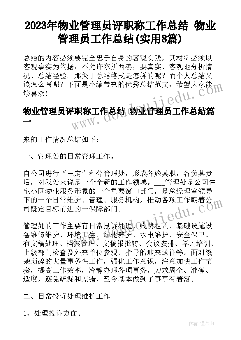 2023年物业管理员评职称工作总结 物业管理员工作总结(实用8篇)