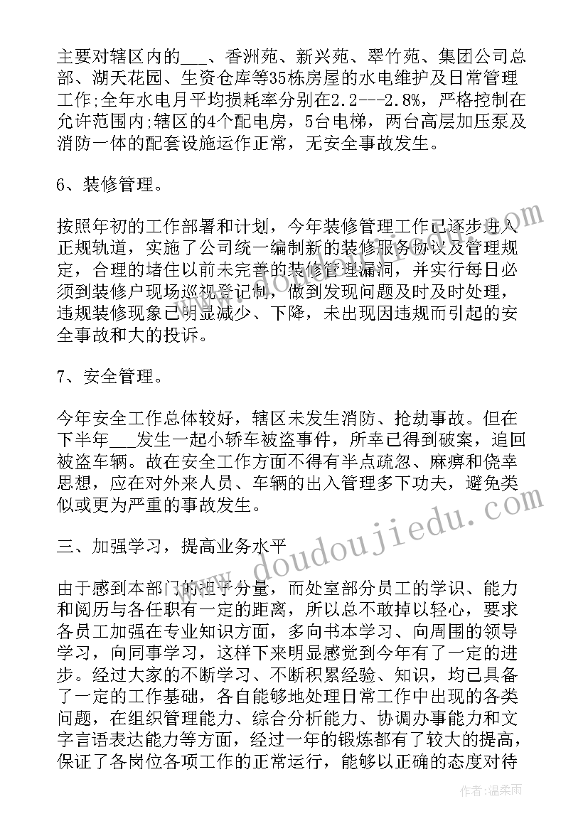 2023年物业管理员评职称工作总结 物业管理员工作总结(实用8篇)