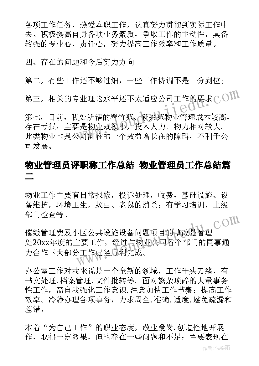 2023年物业管理员评职称工作总结 物业管理员工作总结(实用8篇)