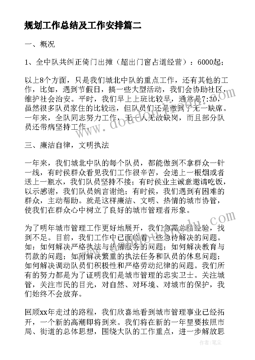 规划工作总结及工作安排(实用5篇)