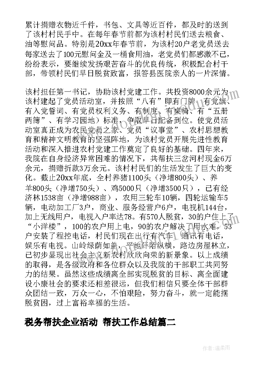 税务帮扶企业活动 帮扶工作总结(优秀10篇)