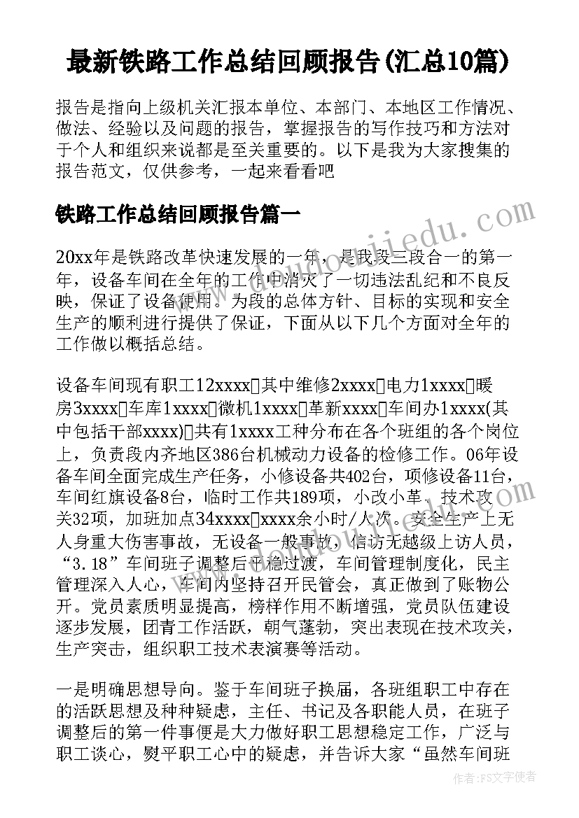 最新铁路工作总结回顾报告(汇总10篇)