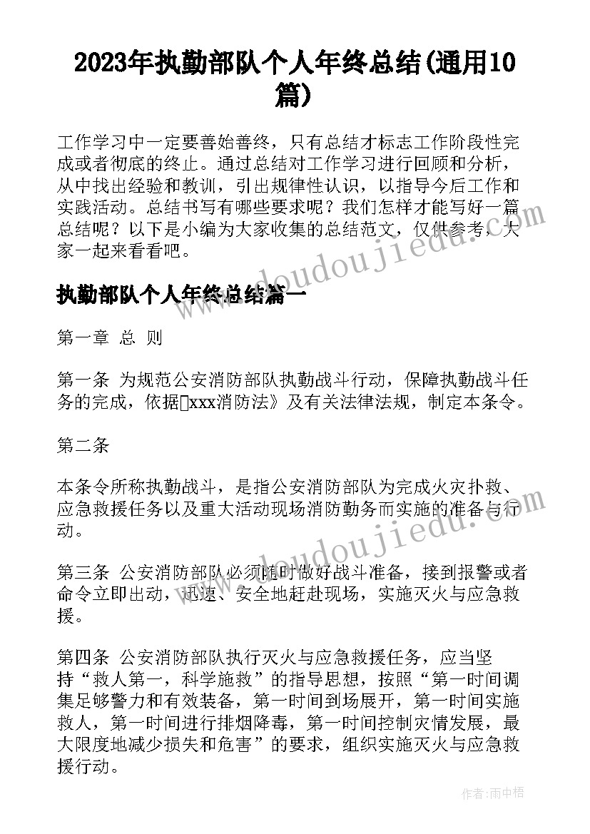 2023年执勤部队个人年终总结(通用10篇)