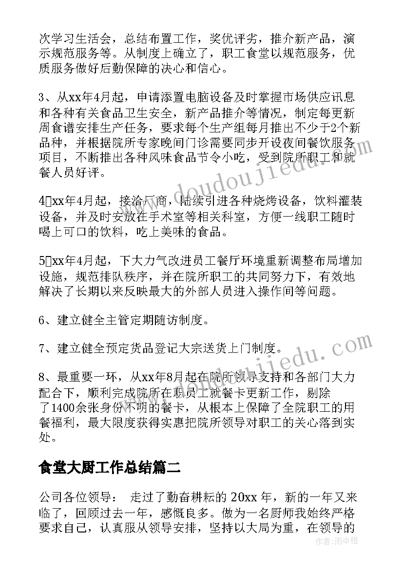 最新食堂大厨工作总结(精选8篇)