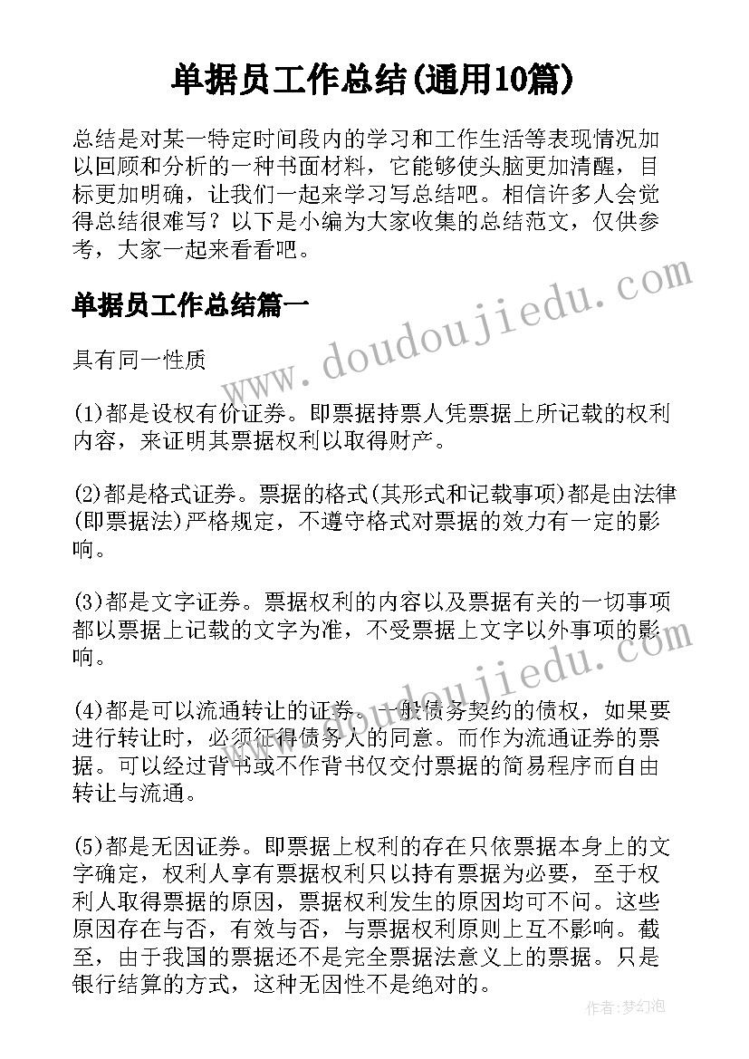 单据员工作总结(通用10篇)