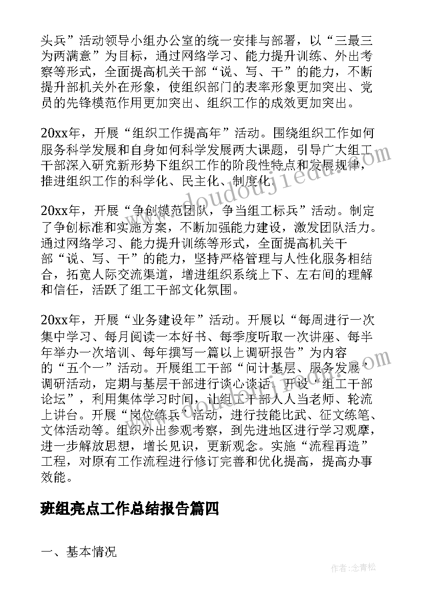 最新班组亮点工作总结报告(优质7篇)