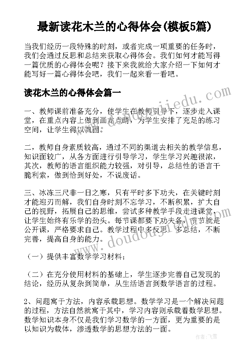 最新读花木兰的心得体会(模板5篇)