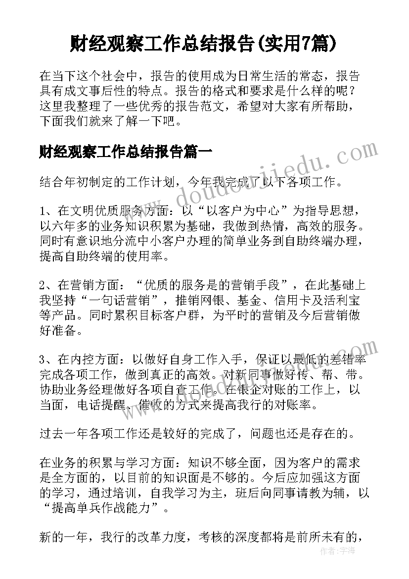 财经观察工作总结报告(实用7篇)